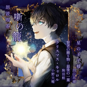 【CD】朗読喫茶 噺の籠 〜あらすじで聴く文学全集〜 星の王子様／賢者の贈り物・最後の一葉／クリスマス・キャロル