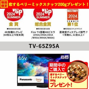 【無料長期保証】パナソニック TV-65Z95A 65V型 有機ELテレビ 4Kチューナー内蔵 VIERA 