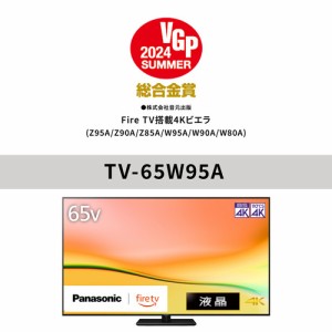 【無料長期保証】【推奨品】パナソニック TV-65W95A 65V型 4K液晶テレビ Bluetooth対応 VIERA