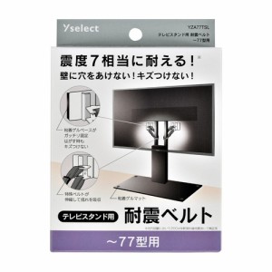 Yselect YZA77TSL テレビスタンド用耐震ベルト ベルト2本+粘着ゲルマット 