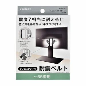 Yselect YZA65TSL テレビスタンド用耐震ベルト ベルト2本 