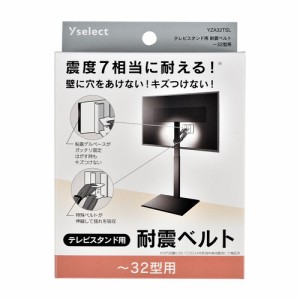 Yselect YZA32TSL テレビスタンド用耐震ベルト ベルト1本 