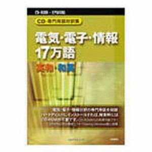 日外アソシエーツ CD-専門用語対訳集 電気・電子・情報１７万語 英和／和英