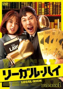 【DVD】リーガル・ハイ BOX1