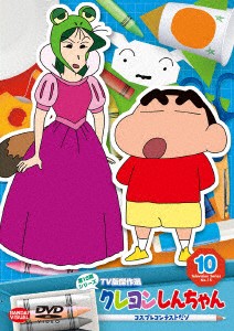 【DVD】クレヨンしんちゃん TV版傑作選 第15期シリーズ 10 コスプレコンテストだゾ