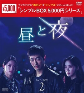 【DVD】昼と夜 DVD-BOX2 [シンプルBOX 5,000円シリーズ]