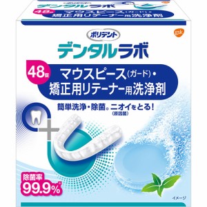 GSK デンタルラボ マウスピース（ガード）・矯正用リテーナー用洗浄剤 48錠 