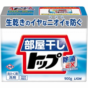 ライオン 部屋干しトップ 除菌EX 衣料用粉末洗剤 本体 900g