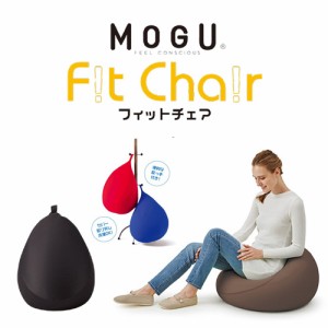 【期間限定特別価格 7/7まで】MOGU モグ  フィットチェア 本体(カバー付き) BK 横450mm×縦550mm×奥行450mm ブラック