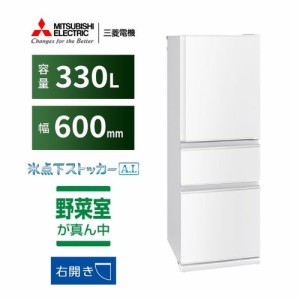 【無料長期保証】三菱電機 MR-CX33J-W 3ドア冷蔵庫 CXシリーズ 330L・右開き パールホワイト MRCX33JW