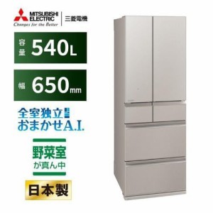 【無料長期保証】【推奨品】三菱電機 MR-MZ54K-C 6ドア冷蔵庫 MZシリーズ 540L・フレンチドア グランドクレイベージュ