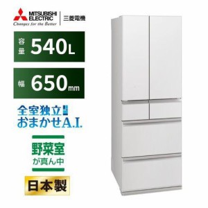 【無料長期保証】【推奨品】三菱電機 MR-MZ54K-W 6ドア冷蔵庫 MZシリーズ 540L・フレンチドア グランドリネンホワイト