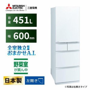 【無料長期保証】【推奨品】三菱電機 MR-MD45K-LW 5ドア冷蔵庫 MDシリーズ 451L・左開き クリスタルピュアホワイト