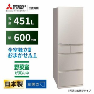 【無料長期保証】【推奨品】三菱電機 MR-MD45K-LC 5ドア冷蔵庫 MDシリーズ 451L・左開き グレイングレージュ MRMD45KLC