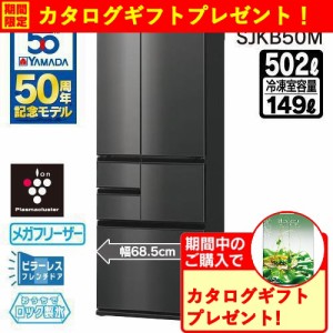 【無料長期保証】シャープ SJKB50MB 冷蔵庫 プラズマクラスター冷蔵庫 フレンチドア 502L スムースブラック