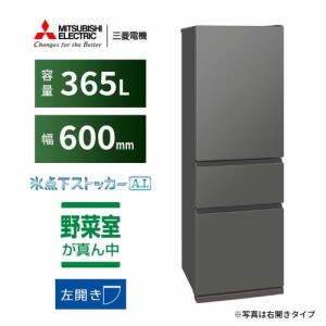 【無料長期保証】三菱電機 MR-CX37KL-H 3ドア冷蔵庫 CXシリーズ 左開き 365L マットアンバーグレー