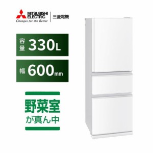 【無料長期保証】三菱電機 MR-C33K-W 3ドア冷蔵庫 Cシリーズ 右開き 330L ホワイト
