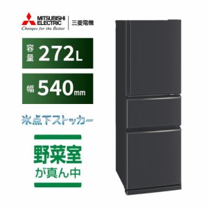 【無料長期保証】三菱電機 MR-CX27K-H 3ドア冷蔵庫 CXシリーズ 右開き 272L マットチャコール