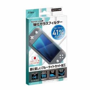 アクラス SASP-0529 Switch Lite用 強化ガラスフィルターブルーライトカット