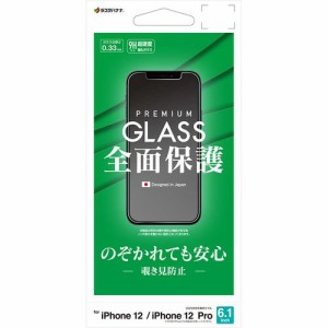 ラスタバナナ GK2580IP061 iPhone 12／12 Pro ガラスパネル 覗き見防止 