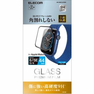 エレコム AW-20MFLGFRBK アップルウォッチ ガラス 保護フィルム SE／Series 6／5／4 [ 44mm ] 全面保護 液晶・側面 硬度9H 高透明 リアル