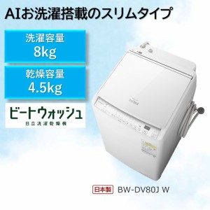 【無料長期保証】日立 BW-DV80J 縦型洗濯乾燥機 (洗濯8.0kg・乾燥4.5kg) ホワイト【DD】