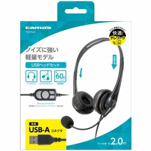 多摩電子工業 USBヘッドセット TSH70UK