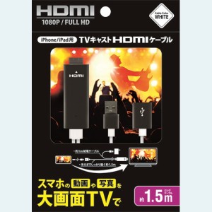 アベル ET-15M1-HDWH TVキャストHDMIケーブル ホワイト