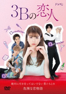 【DVD】3Bの恋人 DVD-BOX