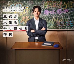 【BLU-R】24時間テレビ44ドラマスペシャル「生徒が人生をやり直せる学校」