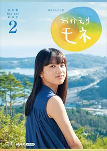 【BLU-R】連続テレビ小説 おかえりモネ 完全版 ブルーレイBOX2