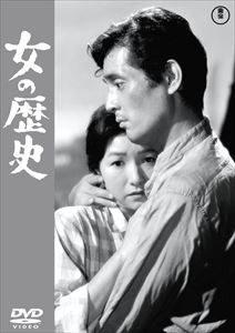 【DVD】女の歴史 [東宝DVD名作セレクション]