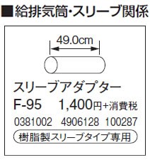 コロナ F-95 暖房器具用部材 給排気筒部材 厚壁用 スリーブ延長アダプター