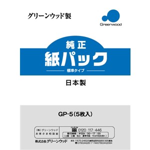 グリーンウッド GP-5 紙パック式クリーナー用 紙パック