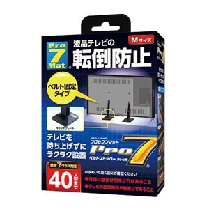 プロセブン BST-N0552B ベルトストッパーテレビ用　Mサイズ（40V型まで） BSTN0552B