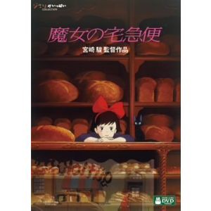 【DVD】魔女の宅急便