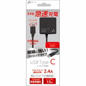 エアージェイ AKJ-CT24STG BK 高出力2.4A Type-C ストロングタイプ AC充電器 150cm ブラック