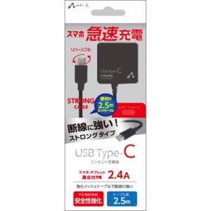 エアージェイ AKJ-CTL24STG BK ＴＹＰＥ−Ｃ　２．４Ａタイプ　２．５ｍケーブルＡＣストロング充電器　ＢＫ