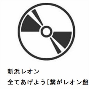 【CD】新浜レオン ／ 全てあげよう[繋がレオン盤]