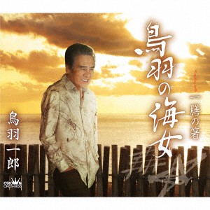 【発売日翌日以降お届け】【CD】鳥羽一郎 ／ 鳥羽の海女／一膳の箸