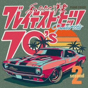 【CD】私たちの洋楽 グレイテスト・ヒッツ 70's second