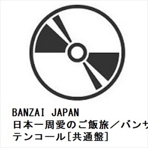 【CD】BANZAI JAPAN ／ 日本一周愛のご飯旅／バンザイ!バンザイ!／カーテンコール[共通盤]