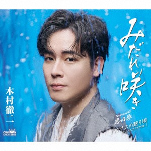 【CD】木村徹二 ／ みだれ咲き／男の拳／ハマナスの眠り唄(アコースティックver.) [特別盤]