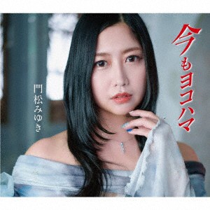 【CD】門松みゆき ／ 今もヨコハマ