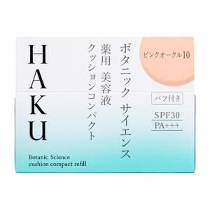 資生堂 HAKU ボタニック サイエンス 美容液クッションコンパクト ピンクオークル10  赤みよりでやや明るめ (12g) 【医薬部外品】