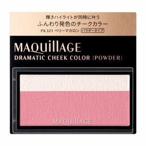 資生堂（SHISEIDO） マキアージュ ドラマティックチークカラー (パウダー) PK321 ベリーマカロン ベリーマカロン (3g)