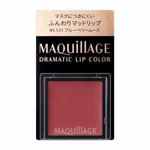 資生堂（SHISEIDO） マキアージュ ドラマティックリップカラー (マット) RS531 ブルーベリームース ブルーベリームース (0.8g)