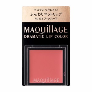 資生堂（SHISEIDO） マキアージュ ドラマティックリップカラー (マット) RD332 フィグムース フィグムース (0.8g)