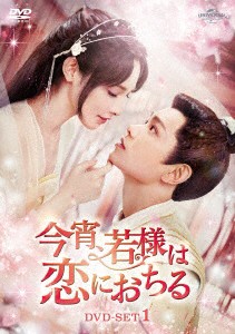 【DVD】今宵、若様は恋におちる DVD-SET1