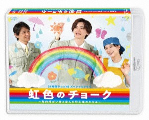 【BLU-R】24時間テレビ46スペシャルドラマ 虹色のチョーク 知的障がい者と歩んだ町工場のキセキ